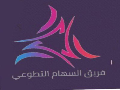 فريق السهام التطوعي ( الرس )